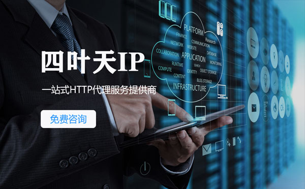 【湖北代理IP】免费的代理IP靠谱么？四叶天代理ip怎么样