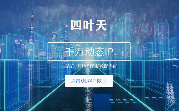 【湖北代理IP】怎么检查代理的效果？如何快速搭建代理IP